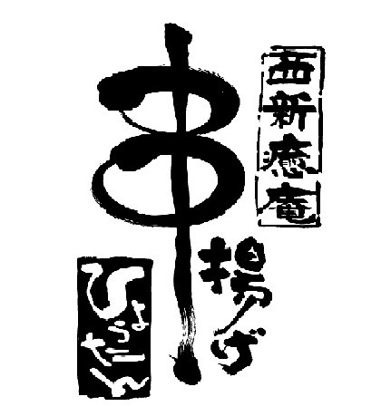季節の料理 15